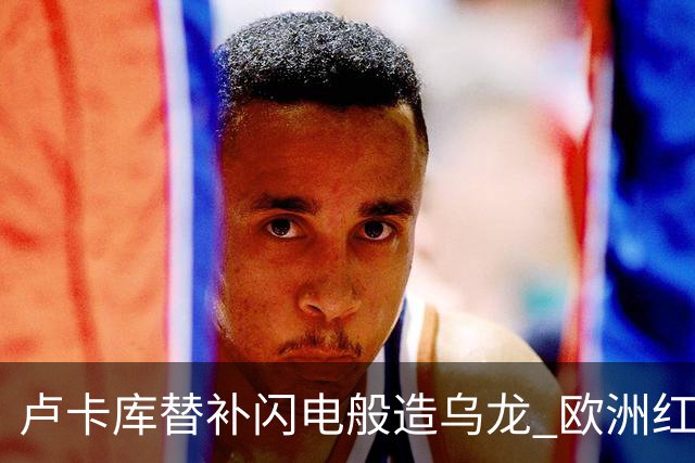 卢卡库替补闪电般造乌龙 欧洲红魔美加墨首秀以和为贵
