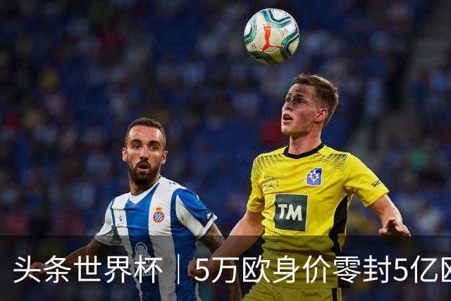 头条世界杯｜5万欧身价零封5亿欧豪门，他让西班牙绝望