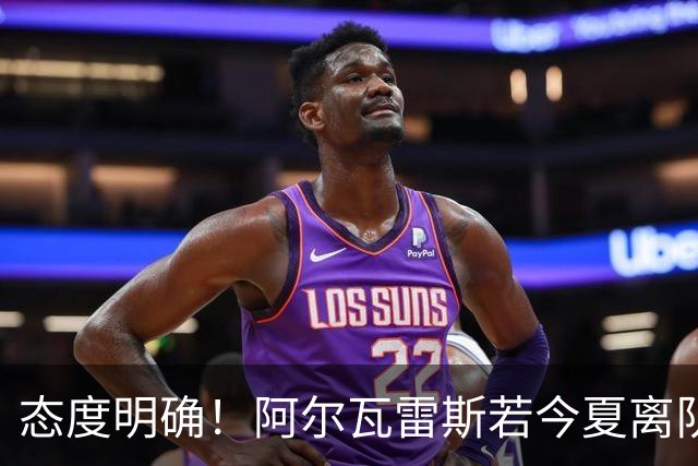 态度明确！阿尔瓦雷斯若今夏离队，球队拒绝将其出售至西甲对手