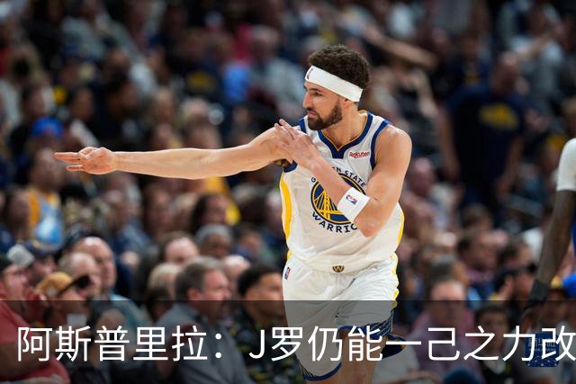 阿斯普里拉：J罗仍能一己之力改变比赛；48队踢世界杯真的太多了