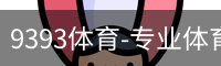 9393体育